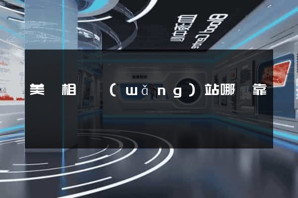 美國相親網(wǎng)站哪個靠譜