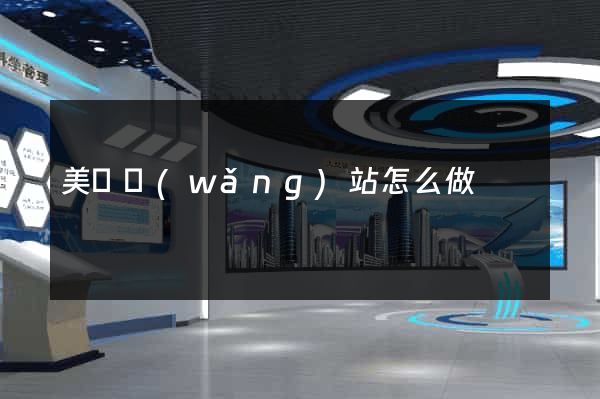 美國網(wǎng)站怎么做