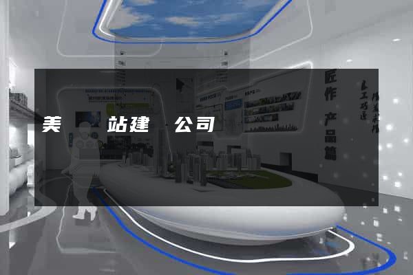 美國網站建設公司