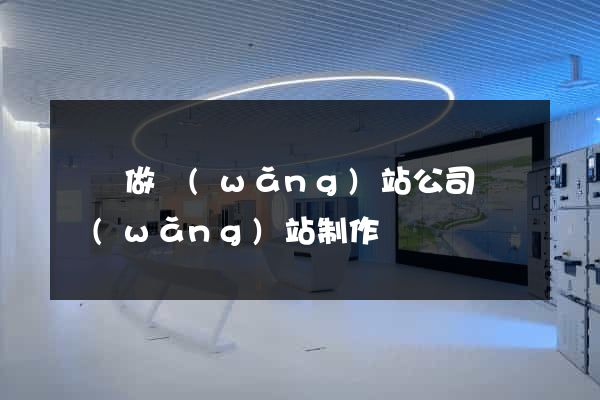 義烏做網(wǎng)站公司義烏網(wǎng)站制作