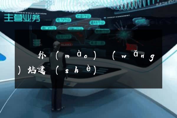 義烏外貿(mào)網(wǎng)站建設(shè)