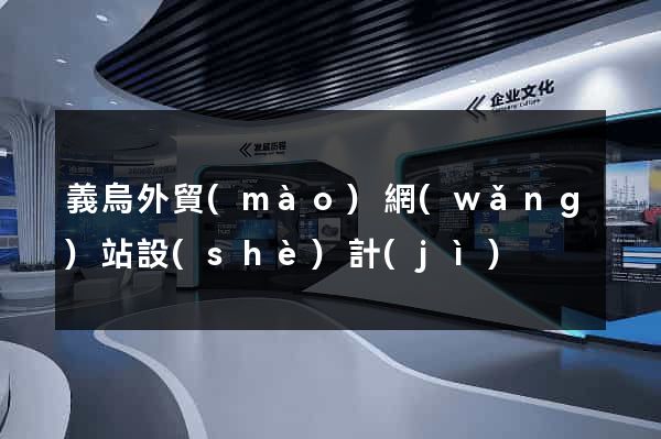 義烏外貿(mào)網(wǎng)站設(shè)計(jì)