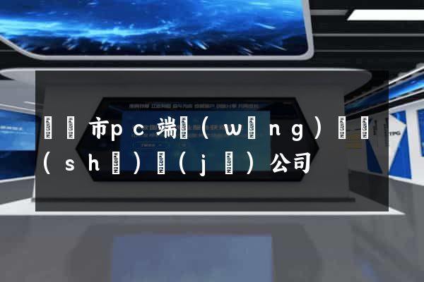 義烏市pc端網(wǎng)頁設(shè)計(jì)公司