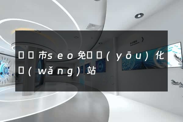 義烏市seo免費優(yōu)化網(wǎng)站