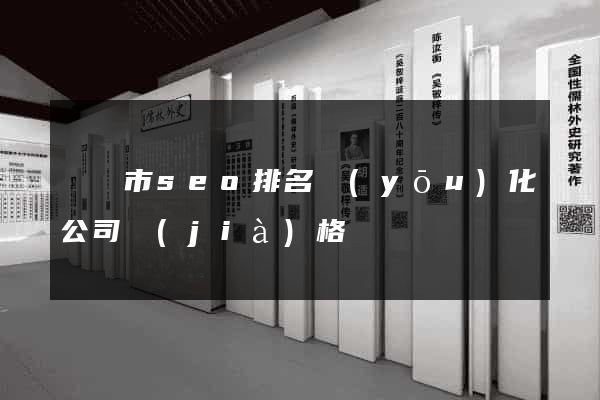 義烏市seo排名優(yōu)化公司價(jià)格