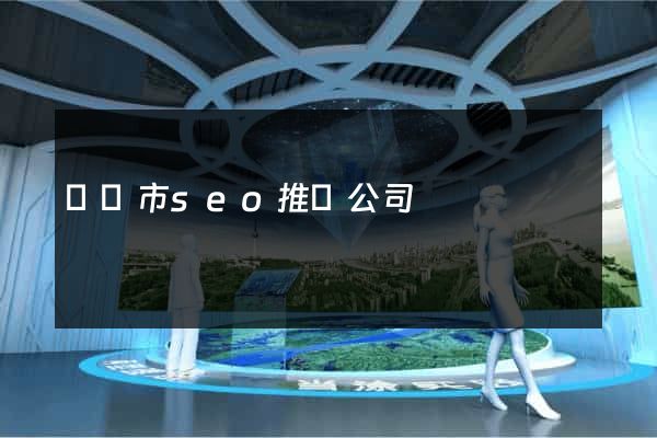 義烏市seo推廣公司