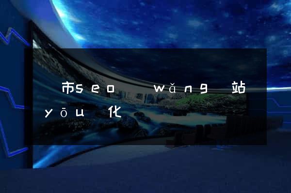 義烏市seo網(wǎng)站優(yōu)化