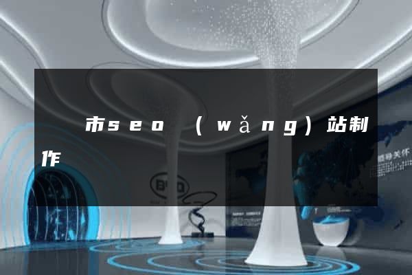 義烏市seo網(wǎng)站制作