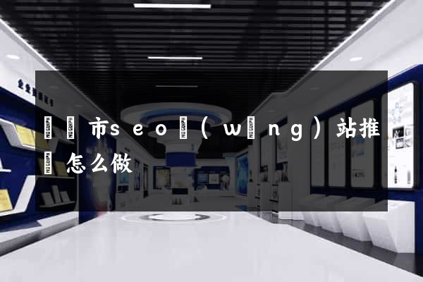 義烏市seo網(wǎng)站推廣怎么做