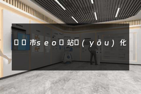 義烏市seo網站優(yōu)化