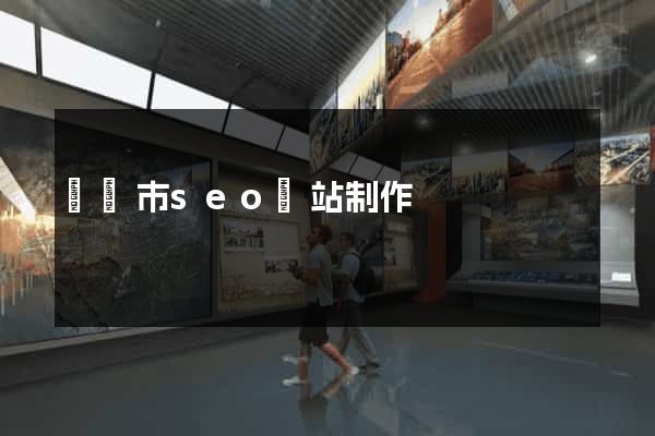 義烏市seo網站制作
