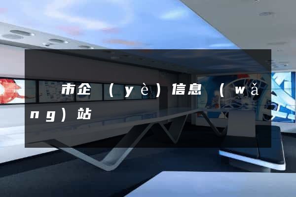 義烏市企業(yè)信息網(wǎng)站