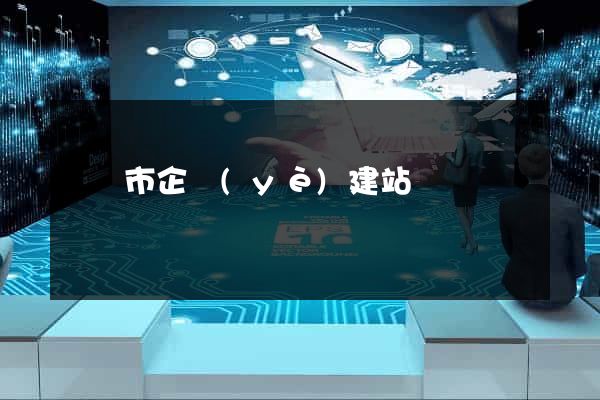 義烏市企業(yè)建站