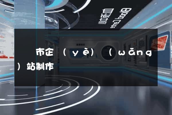 義烏市企業(yè)網(wǎng)站制作