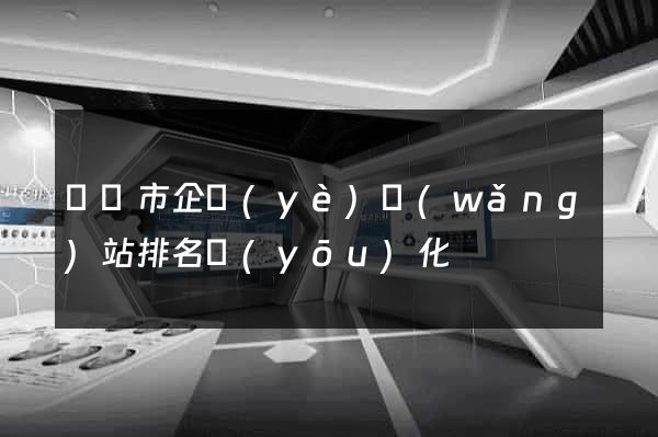 義烏市企業(yè)網(wǎng)站排名優(yōu)化
