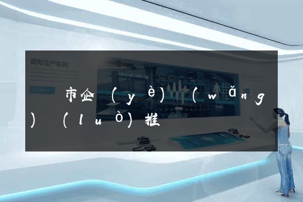 義烏市企業(yè)網(wǎng)絡(luò)推廣