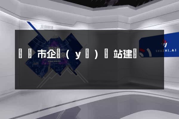 義烏市企業(yè)網站建設