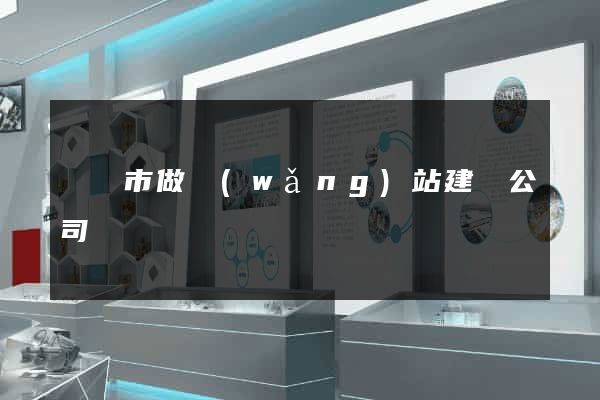 義烏市做網(wǎng)站建設公司