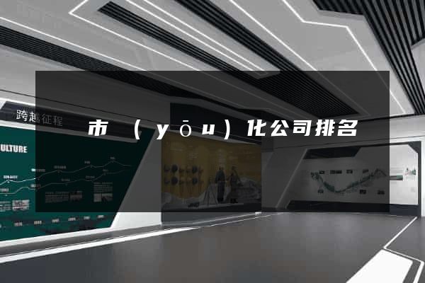 義烏市優(yōu)化公司排名