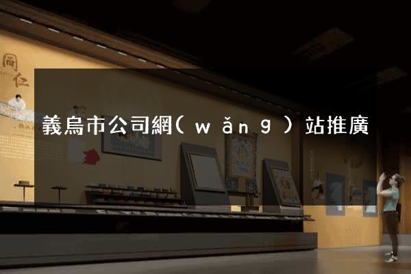 義烏市公司網(wǎng)站推廣