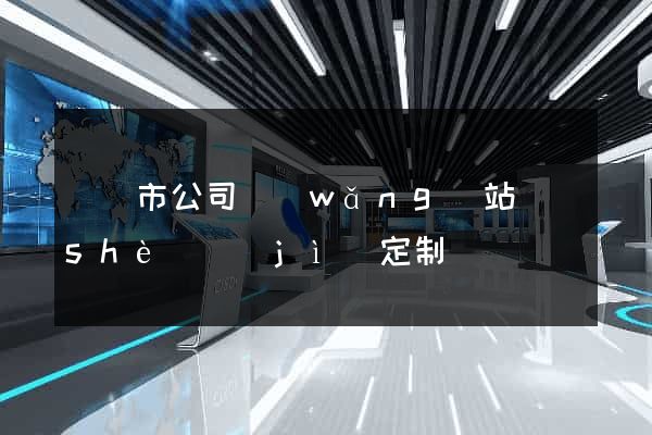 義烏市公司網(wǎng)站設(shè)計(jì)定制
