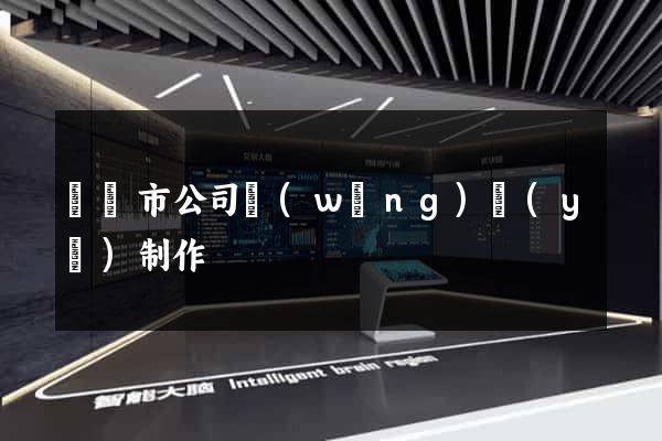 義烏市公司網(wǎng)頁(yè)制作