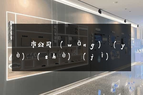 義烏市公司網(wǎng)頁(yè)設(shè)計(jì)