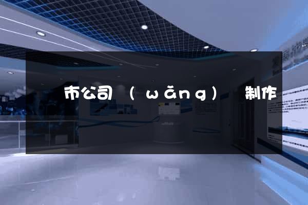 義烏市公司網(wǎng)頁制作