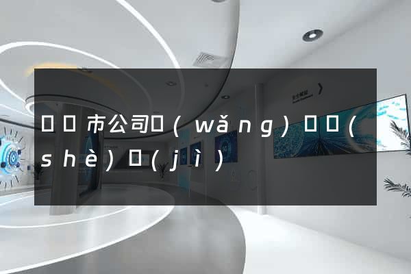 義烏市公司網(wǎng)頁設(shè)計(jì)