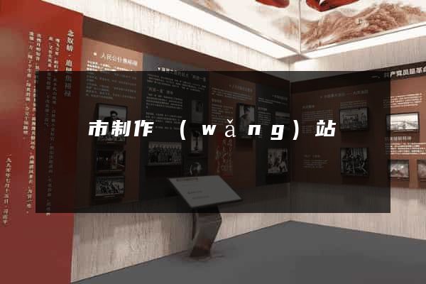 義烏市制作網(wǎng)站