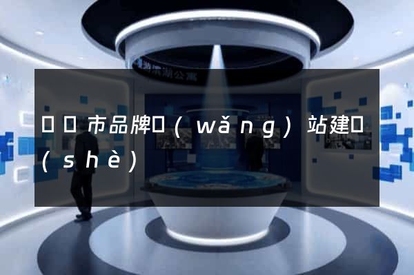 義烏市品牌網(wǎng)站建設(shè)