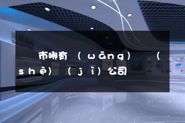 義烏市哪有網(wǎng)頁設(shè)計(jì)公司