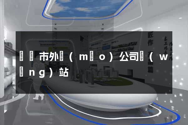 義烏市外貿(mào)公司網(wǎng)站