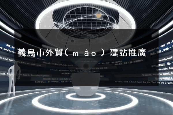 義烏市外貿(mào)建站推廣