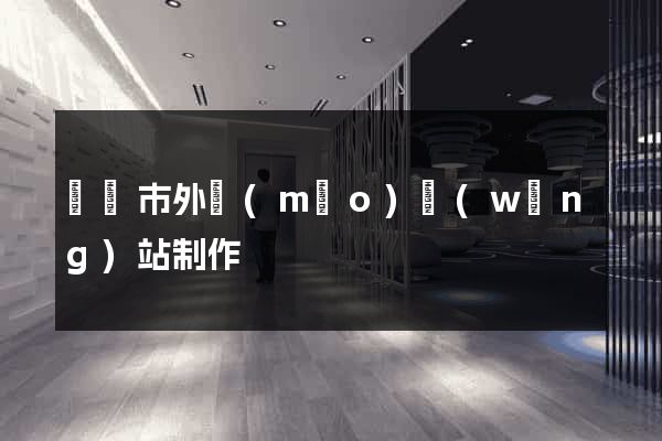 義烏市外貿(mào)網(wǎng)站制作