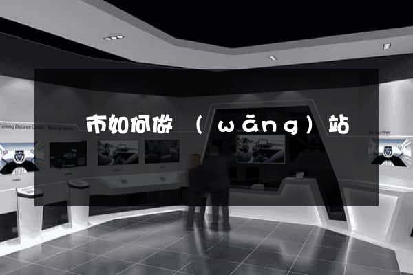 義烏市如何做網(wǎng)站