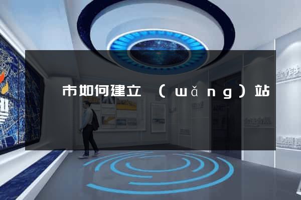 義烏市如何建立網(wǎng)站