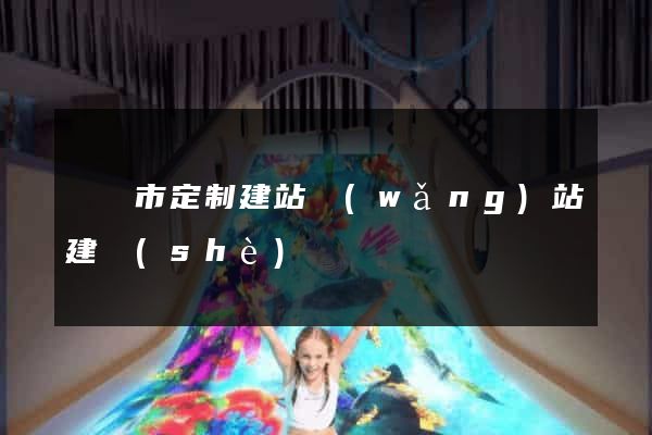 義烏市定制建站網(wǎng)站建設(shè)