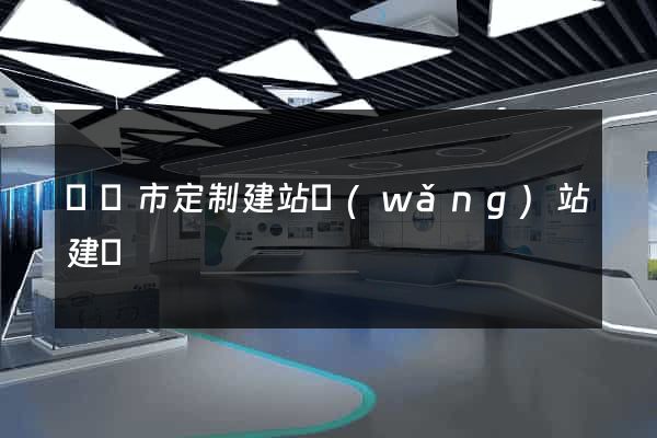 義烏市定制建站網(wǎng)站建設