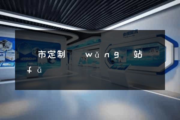 義烏市定制網(wǎng)站開發(fā)