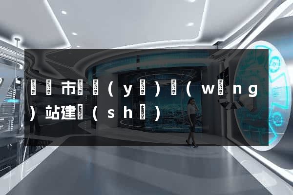 義烏市專業(yè)網(wǎng)站建設(shè)