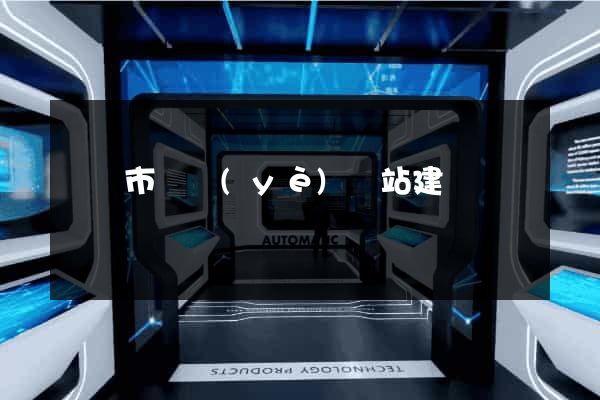 義烏市專業(yè)網站建設