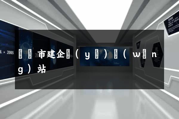 義烏市建企業(yè)網(wǎng)站