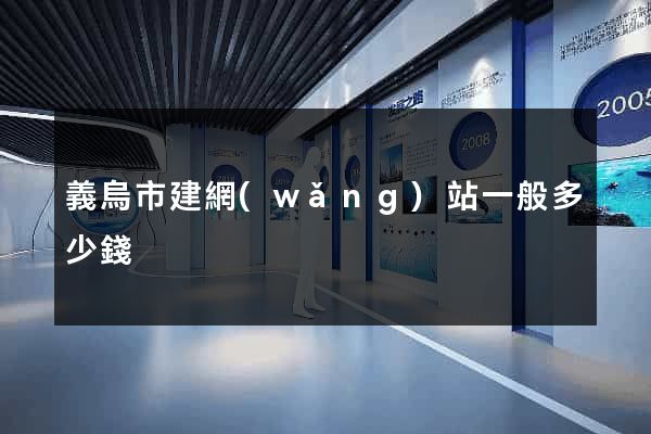 義烏市建網(wǎng)站一般多少錢