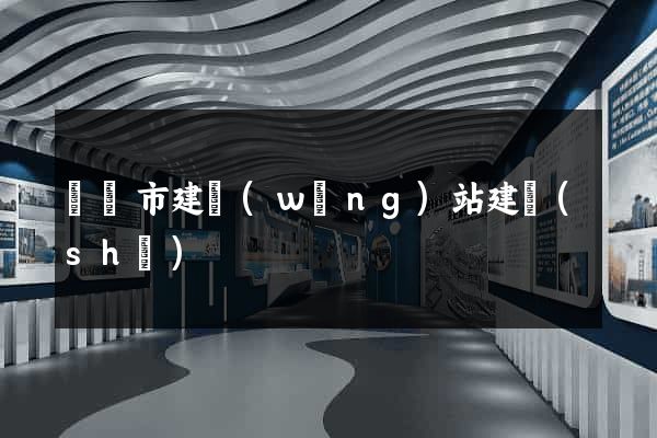 義烏市建網(wǎng)站建設(shè)