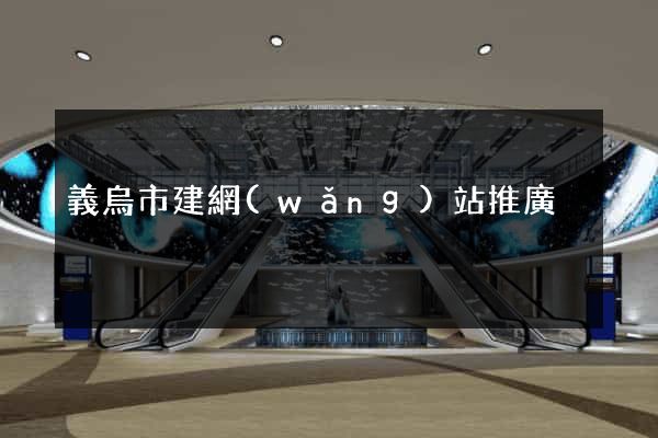 義烏市建網(wǎng)站推廣