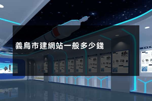 義烏市建網站一般多少錢