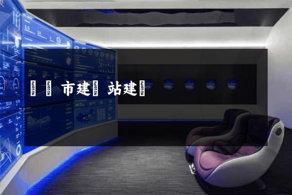義烏市建網站建設