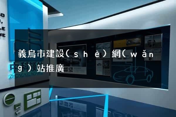義烏市建設(shè)網(wǎng)站推廣