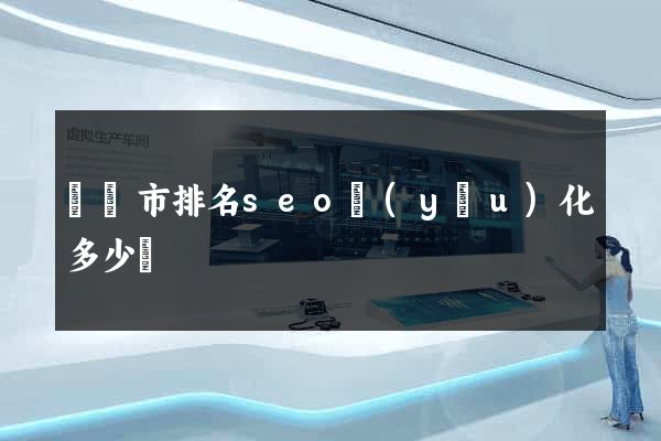義烏市排名seo優(yōu)化多少錢